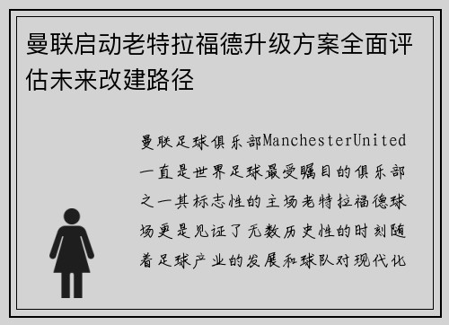 曼联启动老特拉福德升级方案全面评估未来改建路径