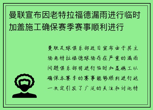 曼联宣布因老特拉福德漏雨进行临时加盖施工确保赛季赛事顺利进行