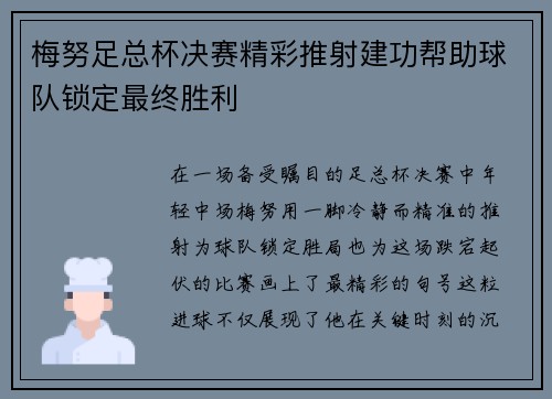 梅努足总杯决赛精彩推射建功帮助球队锁定最终胜利