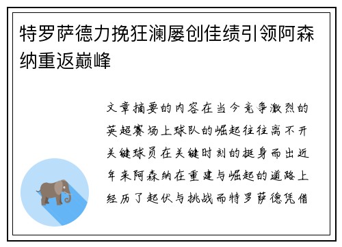 特罗萨德力挽狂澜屡创佳绩引领阿森纳重返巅峰