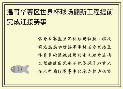 温哥华赛区世界杯球场翻新工程提前完成迎接赛事