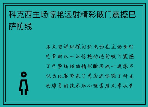 科克西主场惊艳远射精彩破门震撼巴萨防线
