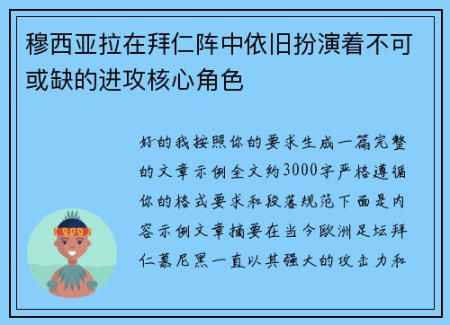 穆西亚拉在拜仁阵中依旧扮演着不可或缺的进攻核心角色