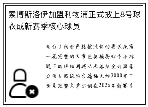 索博斯洛伊加盟利物浦正式披上8号球衣成新赛季核心球员