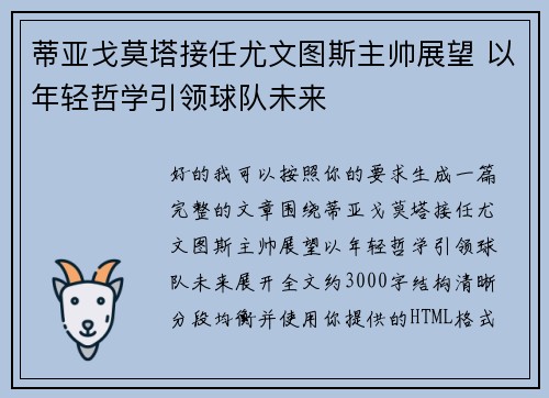 蒂亚戈莫塔接任尤文图斯主帅展望 以年轻哲学引领球队未来