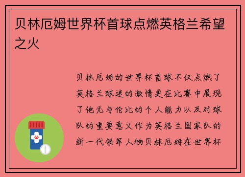 贝林厄姆世界杯首球点燃英格兰希望之火
