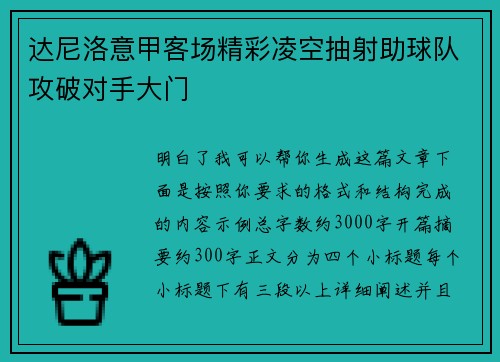 达尼洛意甲客场精彩凌空抽射助球队攻破对手大门
