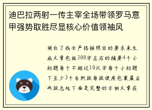 迪巴拉两射一传主宰全场带领罗马意甲强势取胜尽显核心价值领袖风