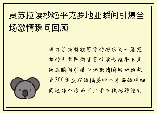 贾苏拉读秒绝平克罗地亚瞬间引爆全场激情瞬间回顾