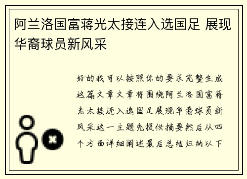 阿兰洛国富蒋光太接连入选国足 展现华裔球员新风采