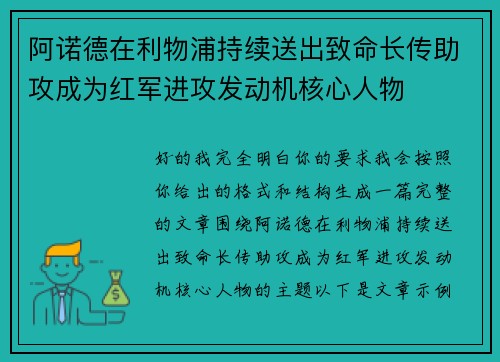 阿诺德在利物浦持续送出致命长传助攻成为红军进攻发动机核心人物